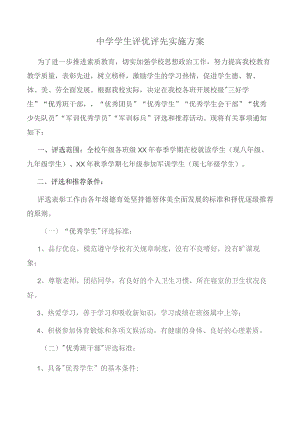 学生评优评先实施方案.docx