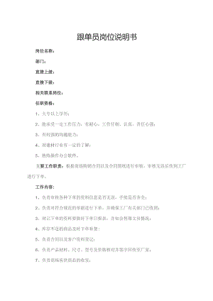 跟单员岗位说明书.docx