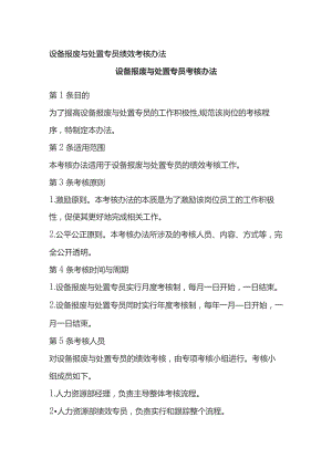 设备报废与处置专员绩效考核办法.docx