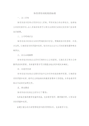 体育类培训机构的标准.docx