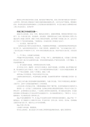 精选市政工程个人工作总结范文10篇.docx
