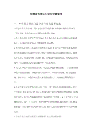 易燃液体分装作业安全指引.docx
