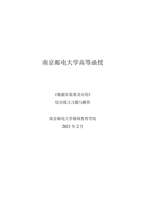 南邮数据库原理及应用期末复习题.docx