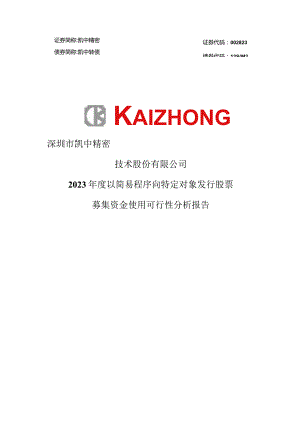 凯中精密：2023年度以简易程序向特定对象发行股票募集资金使用可行性分析报告.docx