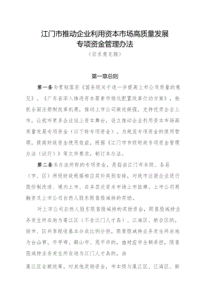 江门市推动企业利用资本市场高质量发展专项资金管理办法（征求意见稿）.docx