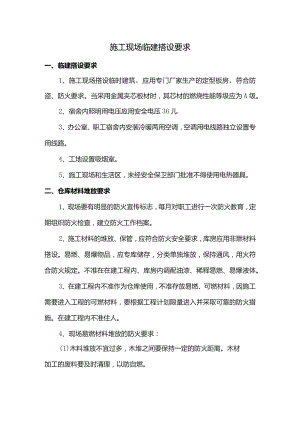 施工现场临建搭设要求.docx