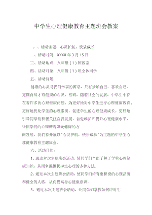 心理健康教育主题班会活动方案（精选5份）.docx