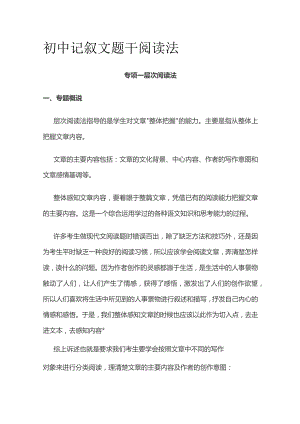 初中记叙文题干阅读法.docx