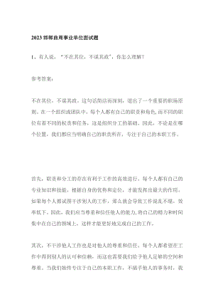 2023邯郸曲周事业单位面试题含答案.docx