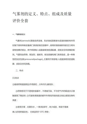 气雾剂的定义、特点、组成及质量评价全套.docx