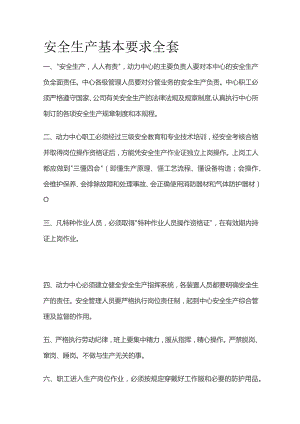 安全生产基本要求全套.docx