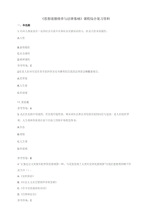 石大120249思想道德与法治期末复习题.docx