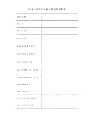 风电公司招标办招标控制价审批表.docx