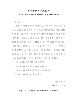 晋江市教育局关于组织对全市.docx