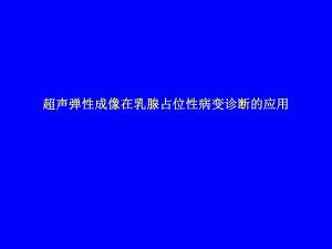 超声弹性成像在乳腺占位性病变诊断的应用.ppt