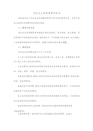 项目企业管理费费率标准.docx