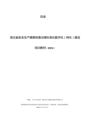 安全生产两化建设培训教材 .docx