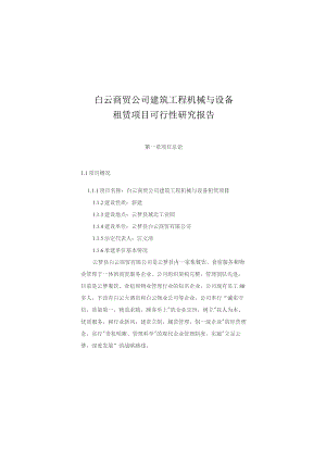 （精编）建筑工程机械与设备租赁项目可行性研究报告.docx