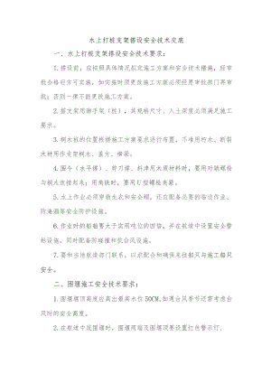 水上打桩支架搭设安全技术交底.docx