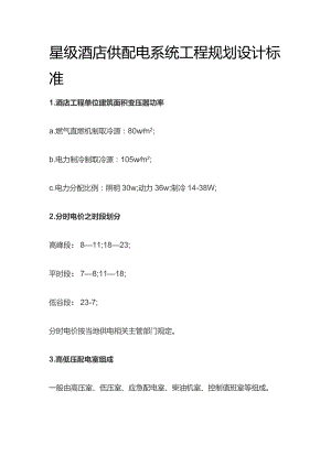星级酒店供配电系统工程规划设计标准.docx