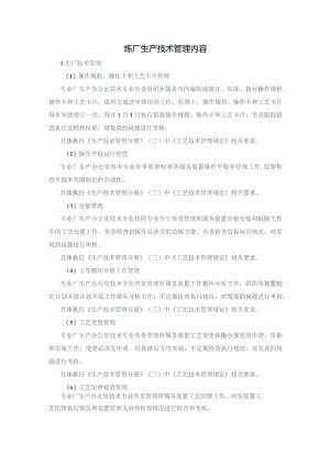 炼厂生产技术管理内容.docx
