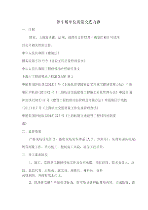 停车场单位质量交底内容.docx
