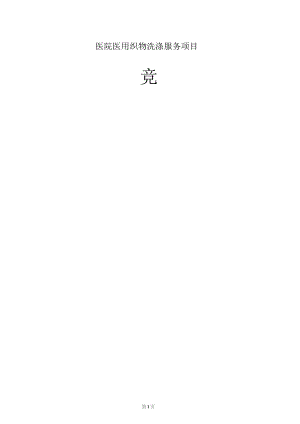 医院医用织物洗涤服务项目招标文件.docx