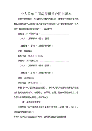 个人简单门面房屋租赁合同书范本.docx