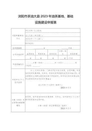 浏阳市茶油大县2023年油茶基地、基础设施建设申报表.docx