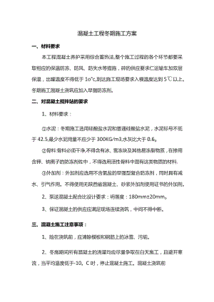 混凝土冬期施工方案.docx
