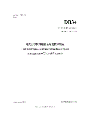 薄壳山核桃林粮复合经营技术规程.docx