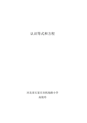 认识等式和方程河北省石家庄市机场路小学高俊玲.docx
