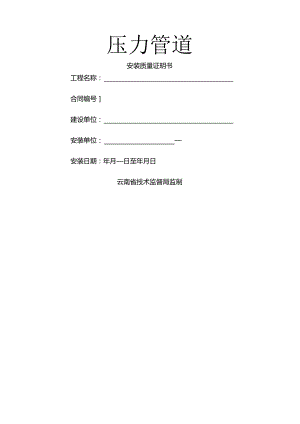 【精选资料】压力管道安装质量证明书.docx