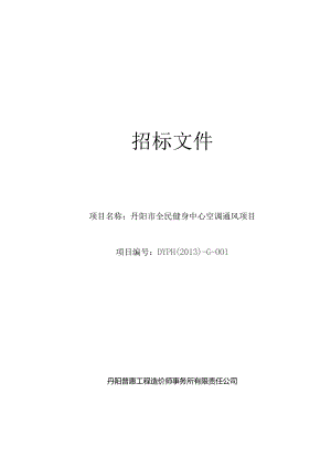 暖通招标文件1331.docx