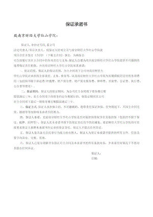 保证承诺书.docx