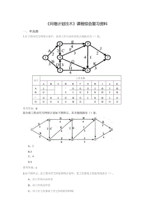 石大069190网络计划技术期末复习题.docx