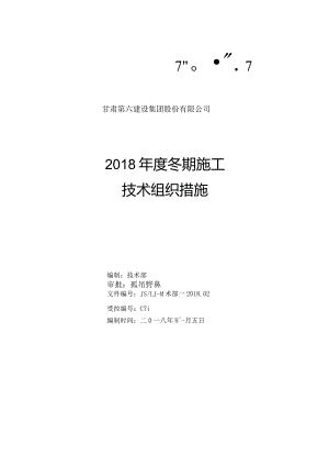 2018年度冬期施工技术组织措施.docx
