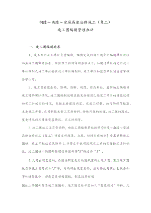 铜南宣高速竣工图编制办法.docx