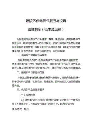 涪陵区供电供气服务与投诉监管制度（征求意见稿）.docx