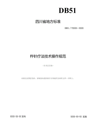 杵针疗法技术操作规范标准.docx
