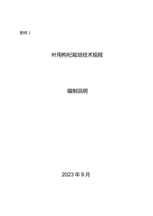 叶用枸杞栽培技术规程编制说明.docx