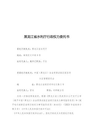黑龙江省水利厅行政权力委托书.docx