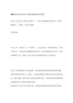 2023沧州任丘社区干部面试题及参考答案.docx