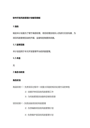 软件开发风险管理计划编写模板全套.docx