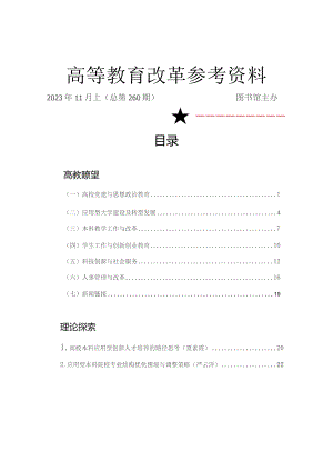 高等教育改革参考资料.docx