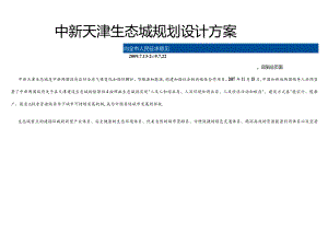 中新天津生态城规划设计方案.docx