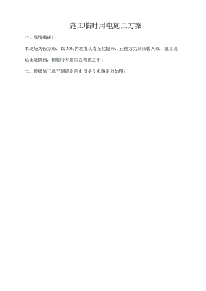 施工临时用电组织设计2.docx