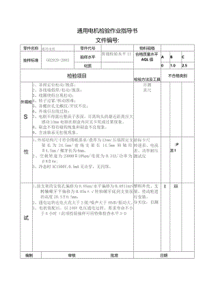 通用电机检验作业指导书.docx