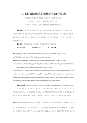 非技术技能培训在护理教学中的研究进展.docx