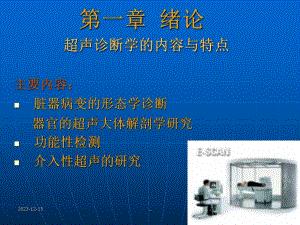 超声诊断学一绪论.ppt